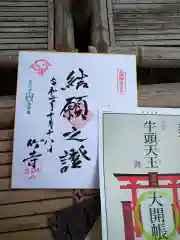 八王寺の御朱印