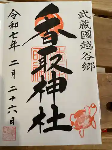 越谷香取神社の御朱印