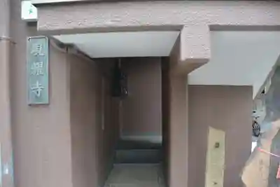 現耀寺(東京都)