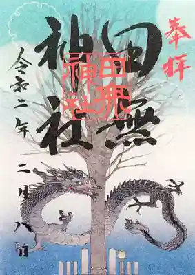 書き置きの季節の御朱印。
冬は御神木と黒龍をモチーフにしたデザイン。