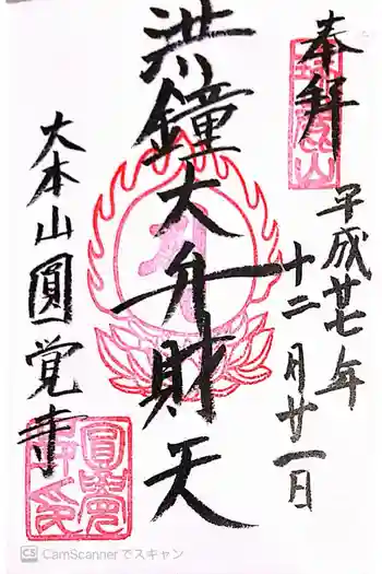 円覚寺の御朱印 2015年12月