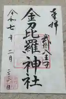 金刀比羅神社の御朱印