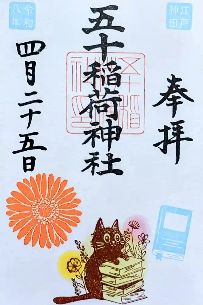五十稲荷神社(栄寿稲荷神社)の御朱印