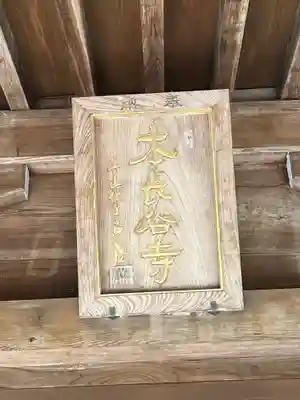 長谷寺(奈良県)