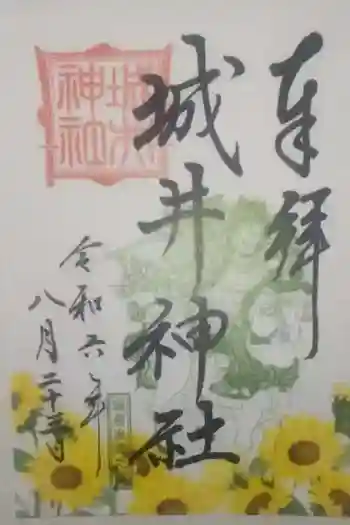 城井神社の御朱印 2024年08月