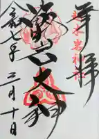 越木岩神社の御朱印