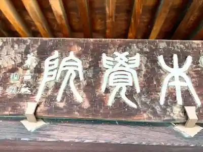 本覚院(長野県)