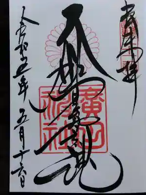 廣田神社(兵庫県)