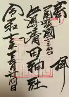 真清田神社の御朱印