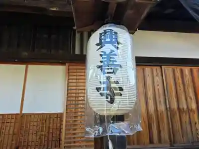 興善寺(奈良県)