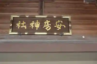 安房神社のその他建物