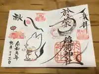 於菊稲荷神社の御朱印