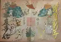 小野照崎神社の御朱印