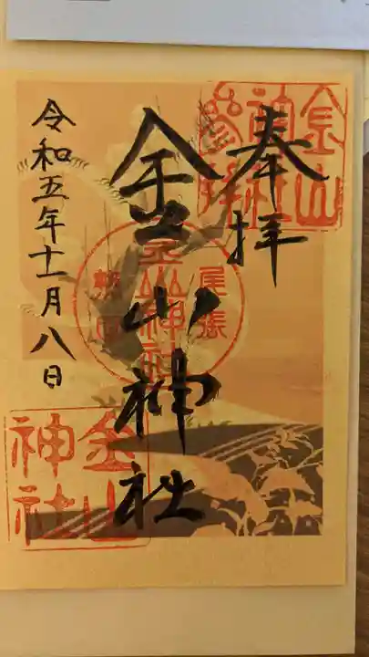 金山神社の御朱印