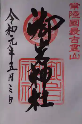 御岩神社の御朱印 2019年05月