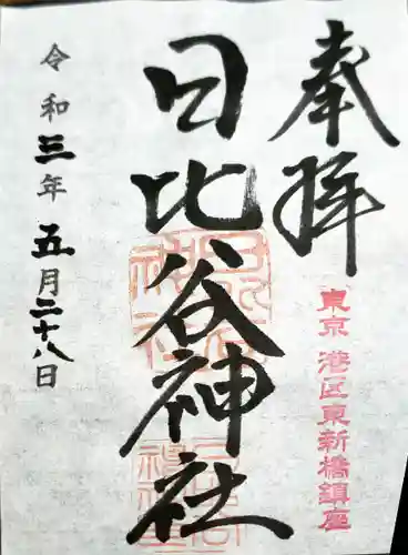 日比谷神社の御朱印