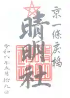 晴明神社(京都府)