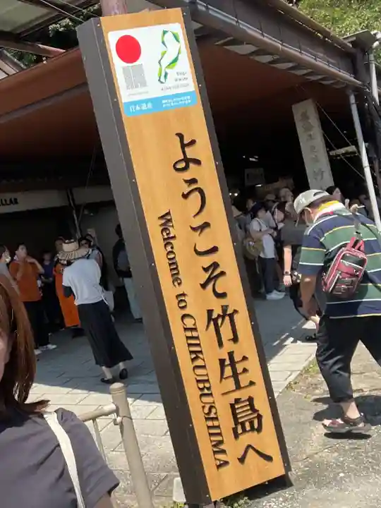 竹生島神社(都久夫須麻神社)(滋賀県)