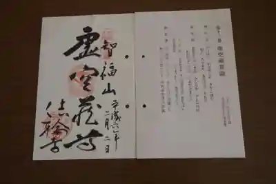 法輪寺の御朱印