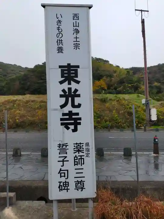 東光寺(和歌山県)