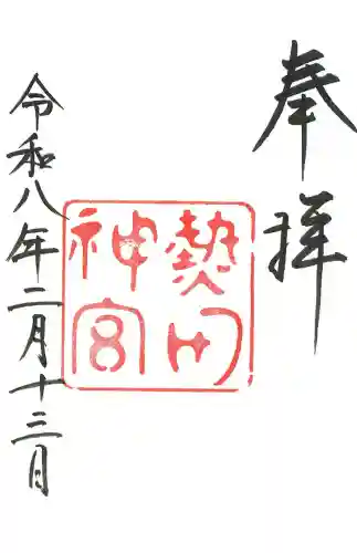 熱田神宮の御朱印