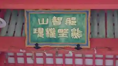 熊野那智大社のその他建物