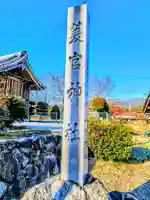 菱宮社(猪飼)のその他建物