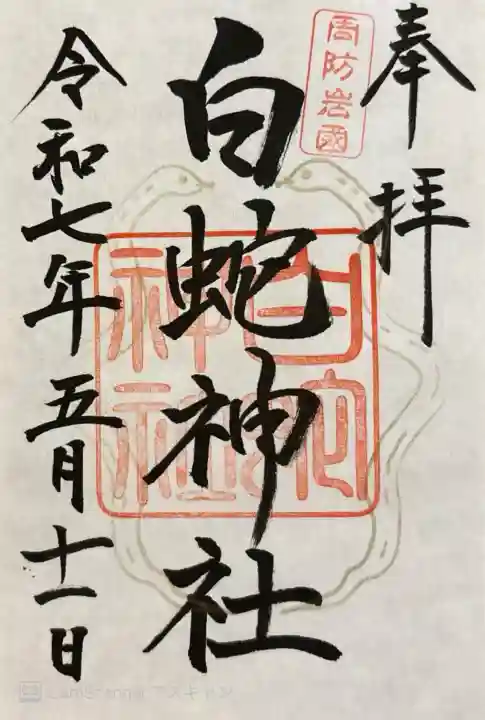 岩国白蛇神社(山口県)