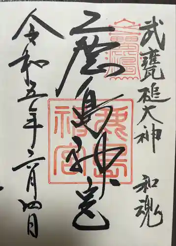 鹿島神宮の御朱印