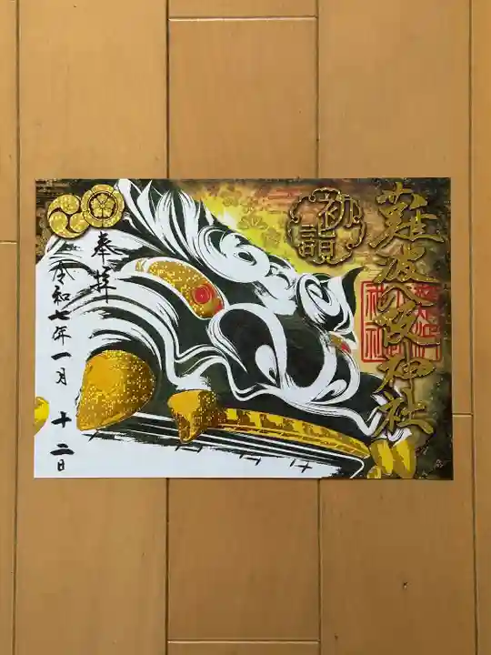 難波八阪神社(大阪府)