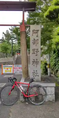 阿部野神社(大阪府)