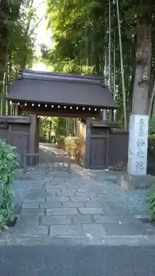 妙光院の山門・神門