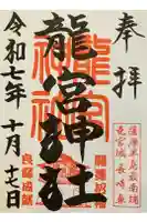 龍宮神社の御朱印