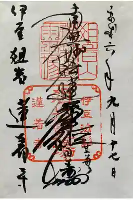 蓮着寺の御朱印