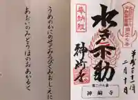 神崎寺(開運水戸不動尊)の御朱印