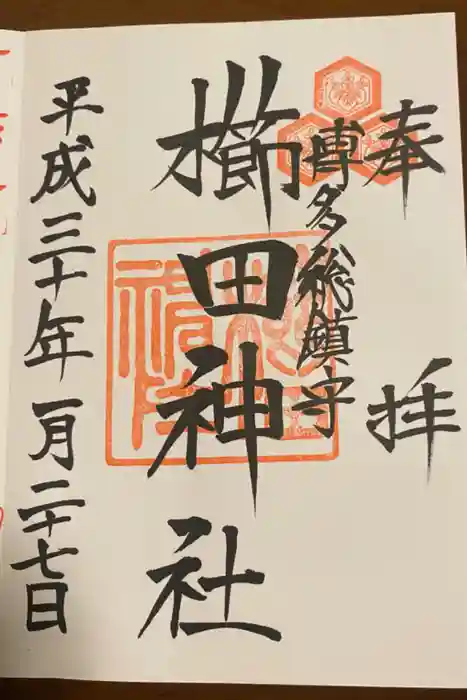 櫛田神社の御朱印