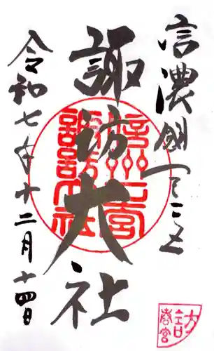 諏訪大社下社春宮の御朱印