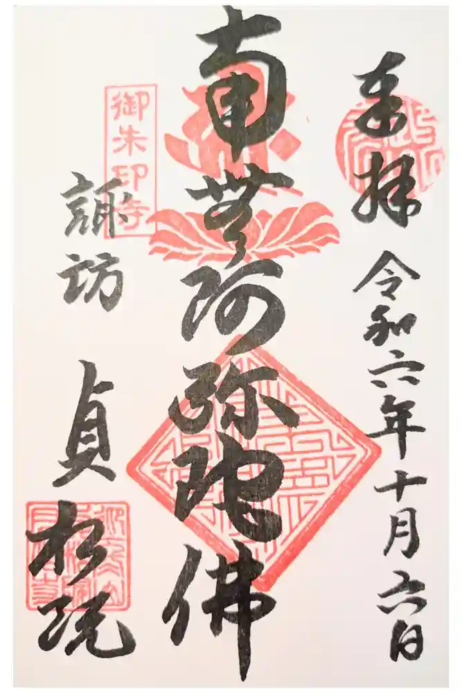 貞松院の御朱印