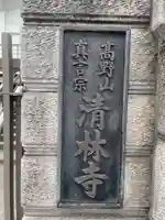 清林寺(兵庫県)