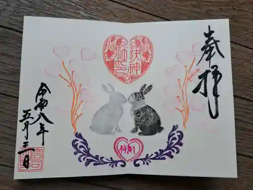 快神社の御朱印