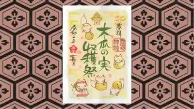 冠稲荷神社の御朱印