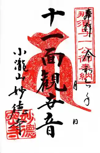 妙徳寺(栃木県)