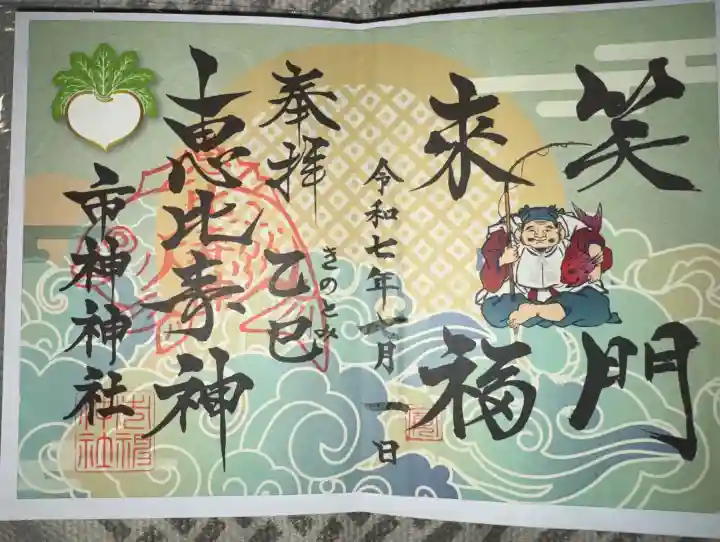 市神神社の御朱印