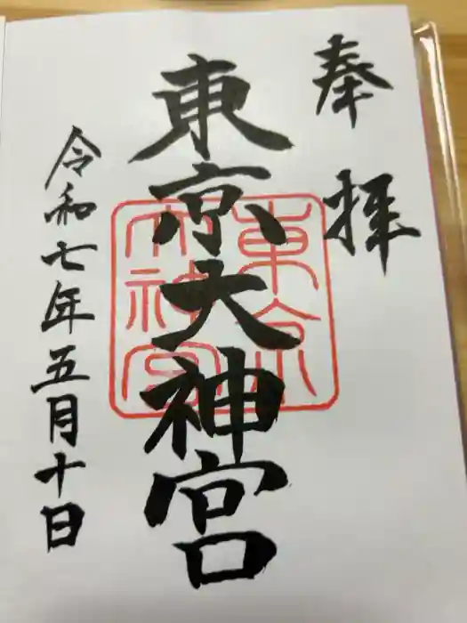 東京大神宮の御朱印