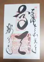 鞍馬寺の御朱印