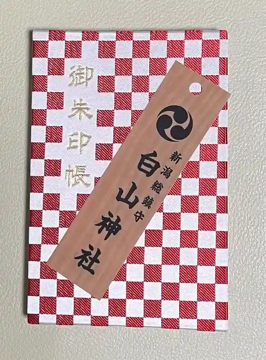 白山神社(新潟県)