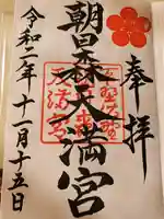 朝日森天満宮の御朱印