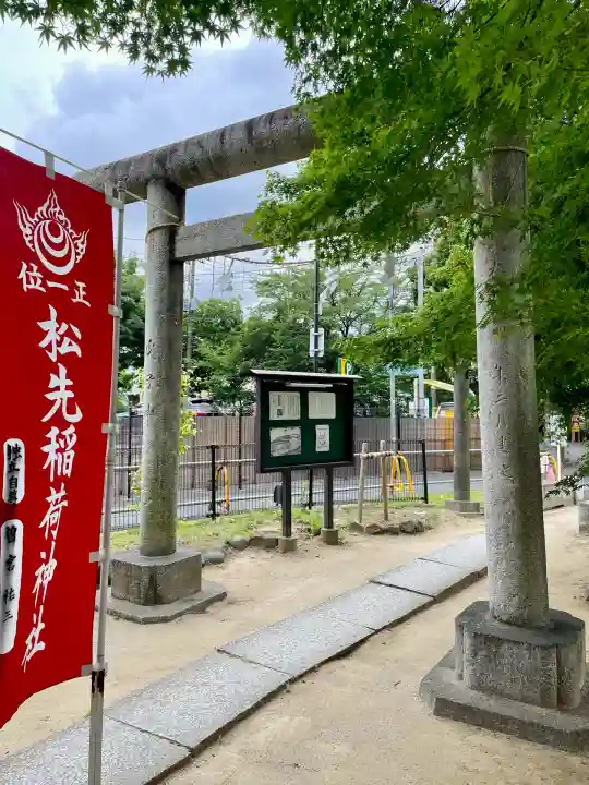 松先稲荷神社(千葉県)