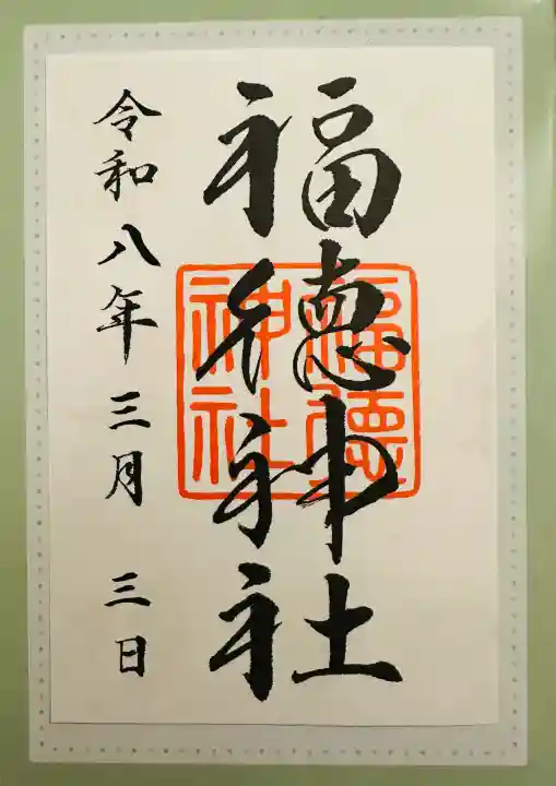 福徳神社(芽吹稲荷)の御朱印
