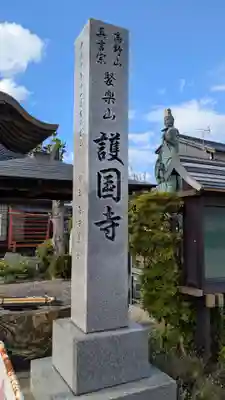 護国寺のその他建物